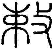 敕,丁良卯 ,書法字典